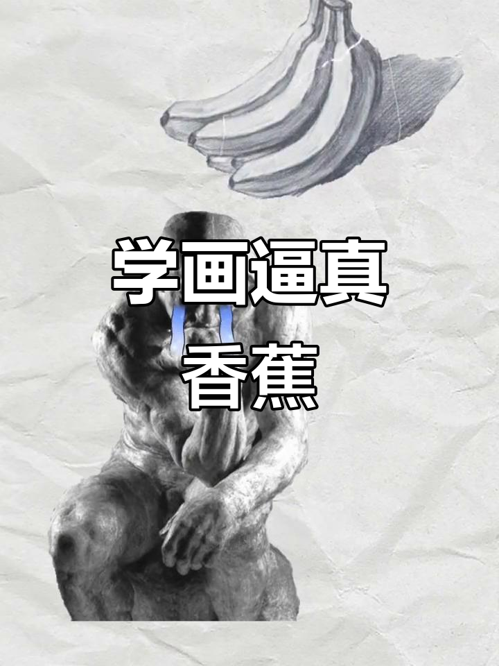 素描香蕉全攻略,轻松掌握明暗关系与细节刻画