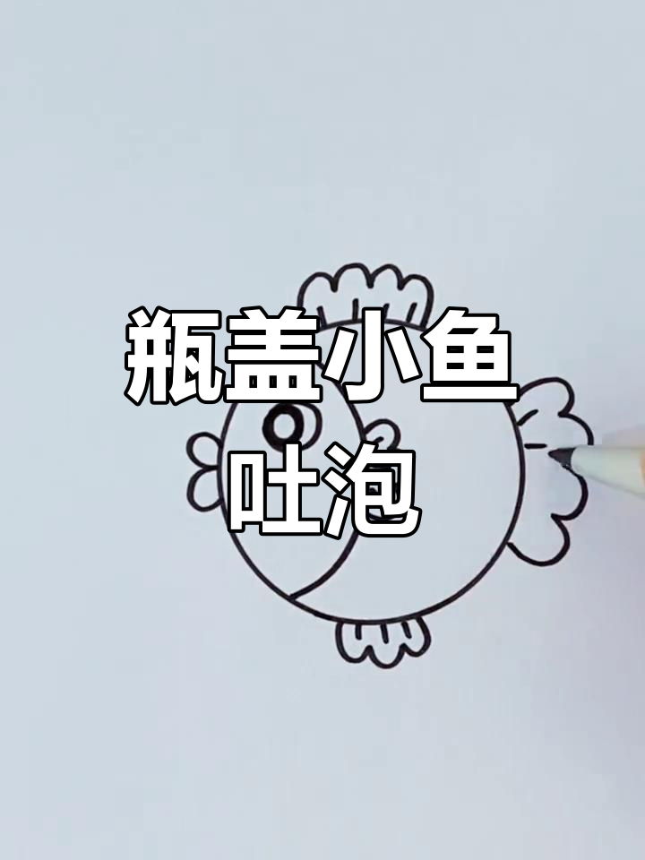 用瓶盖画吐泡泡的小鱼,简单又有趣!