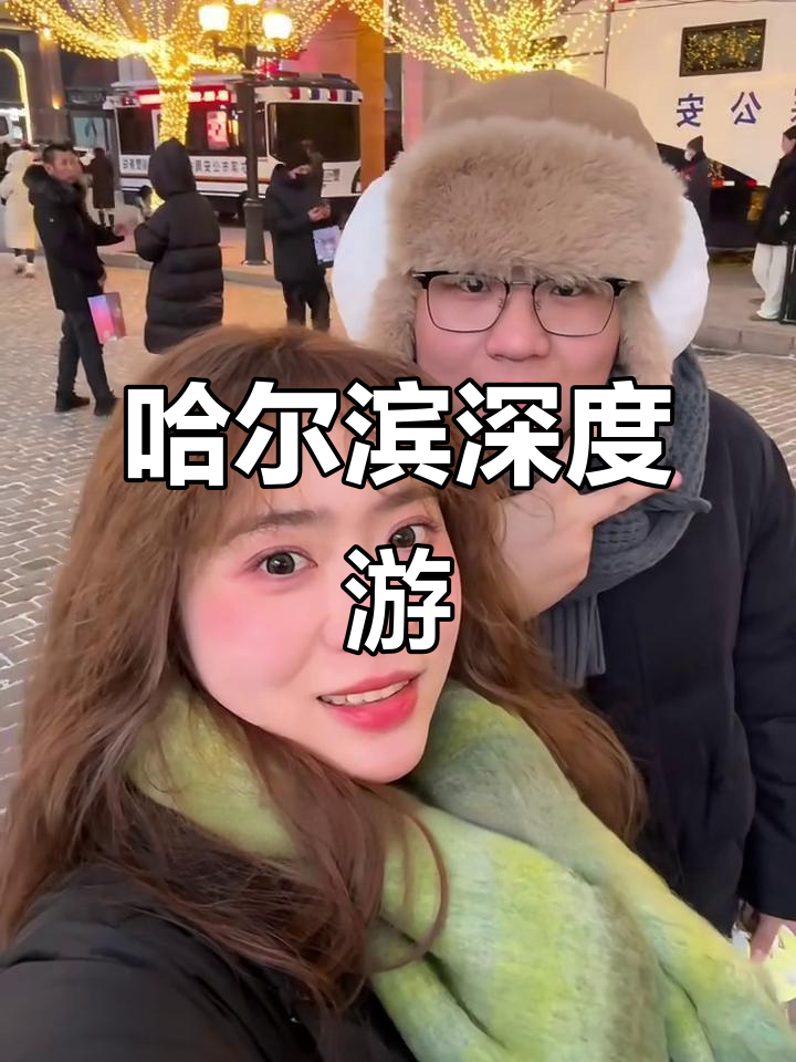 哈尔滨四日游,冰雪大世界、铁锅炖尽享东北风情