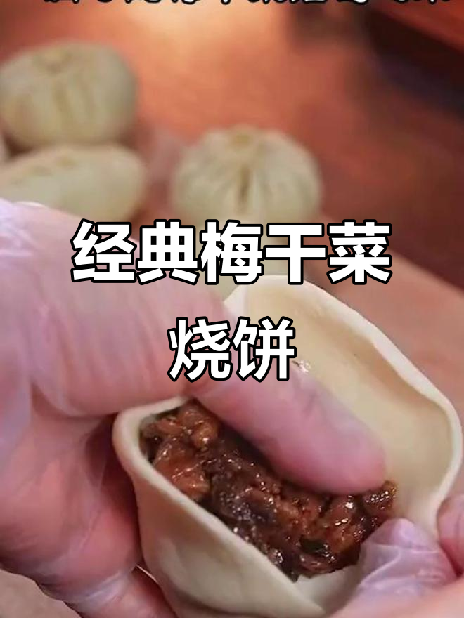 梅干菜烧饼,香气扑鼻让人无法抗拒