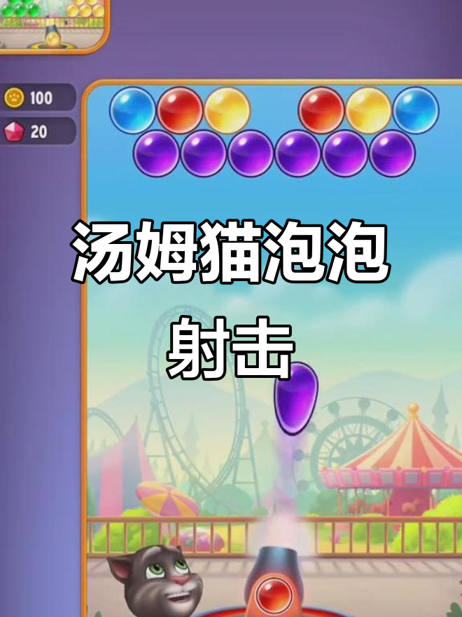 汤姆猫泡泡射手：你滚！