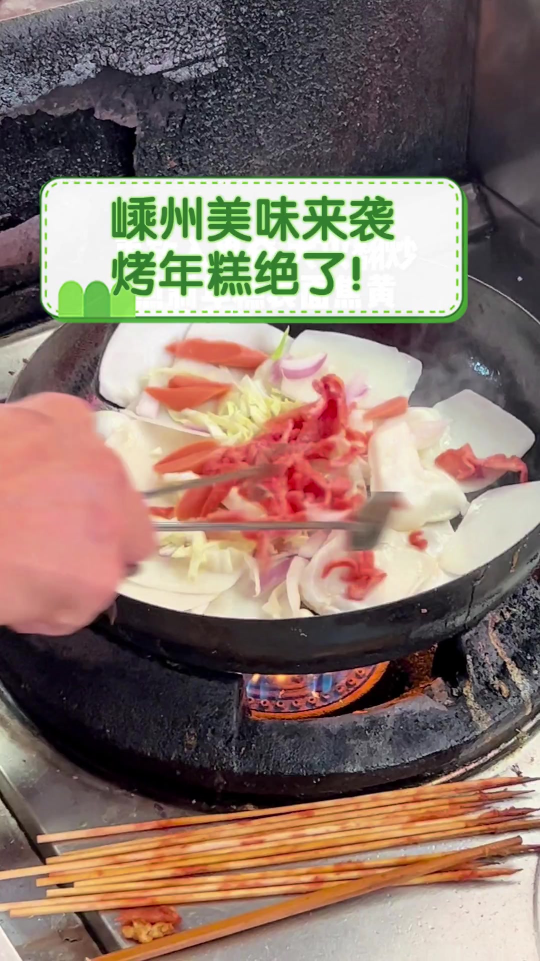 嵊州美味来袭,烤年糕绝了!