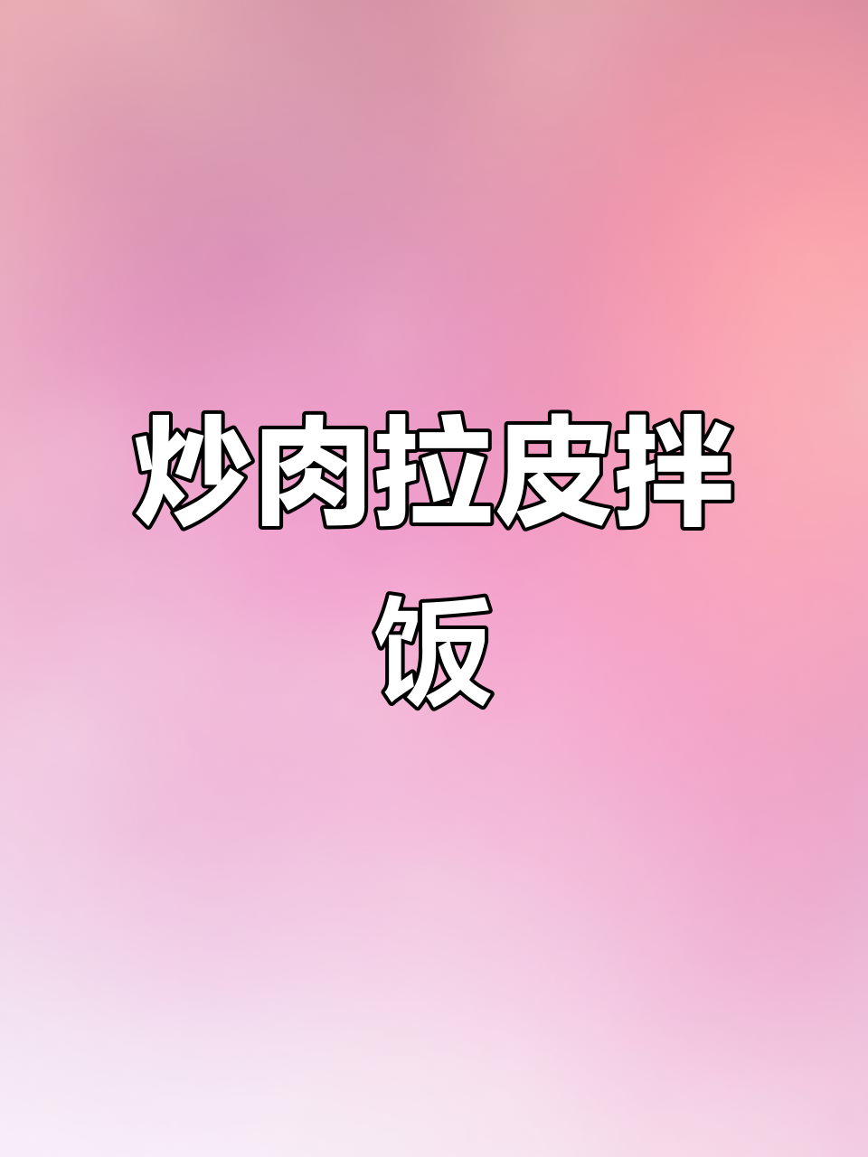 炒肉拉皮配米饭,辣味十足的东北美味