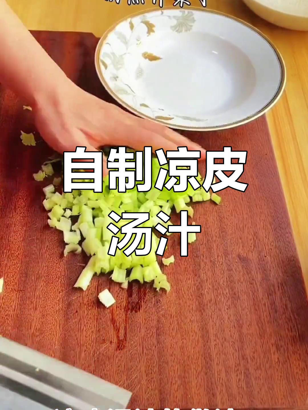 在家做凉皮汤汁,简单又美味
