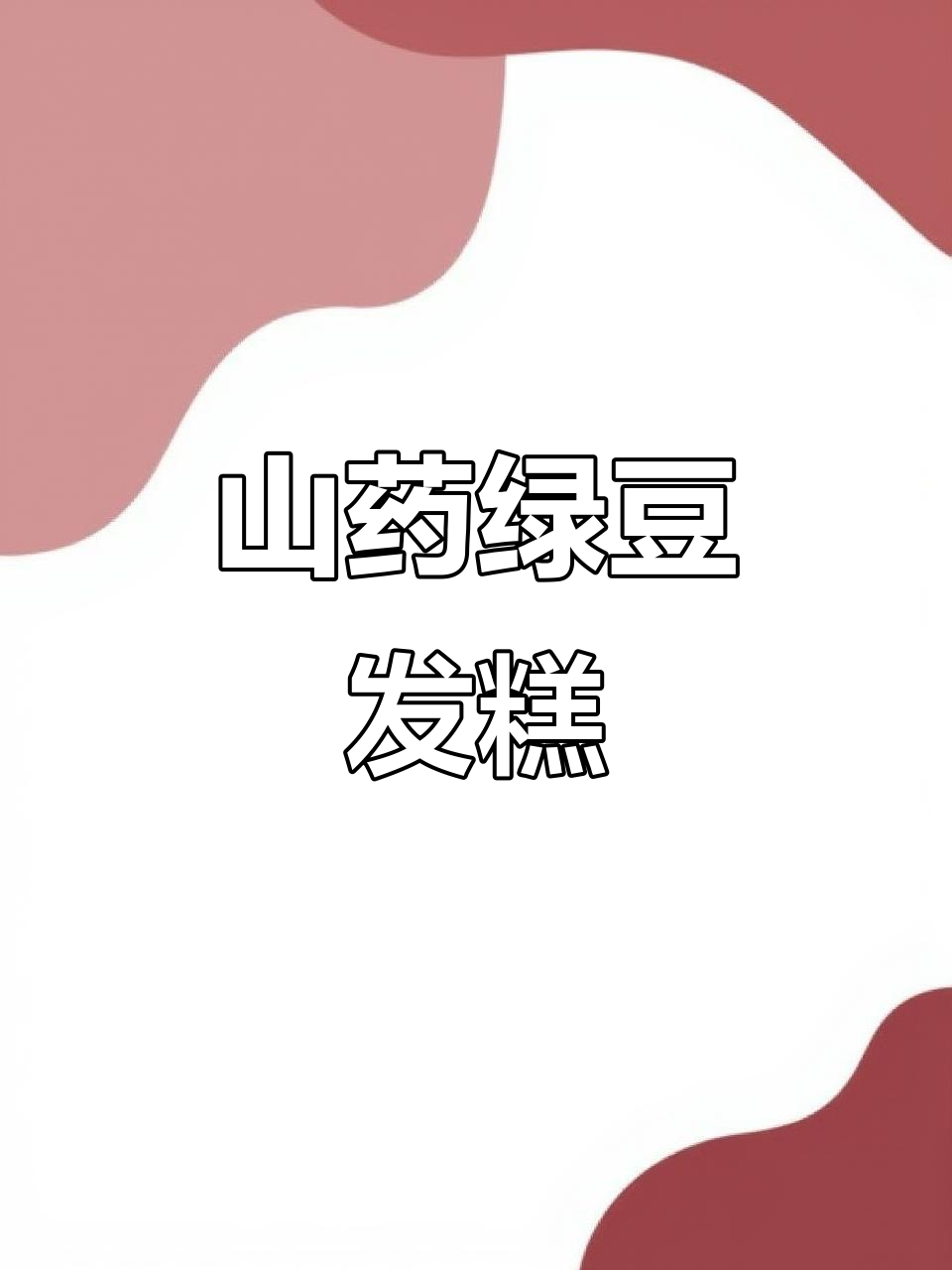 山药绿豆大米发糕,轻松做出松软香甜的美味小点心