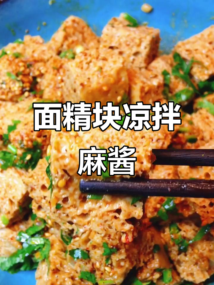 麻酱拌面筋块,简单又美味!