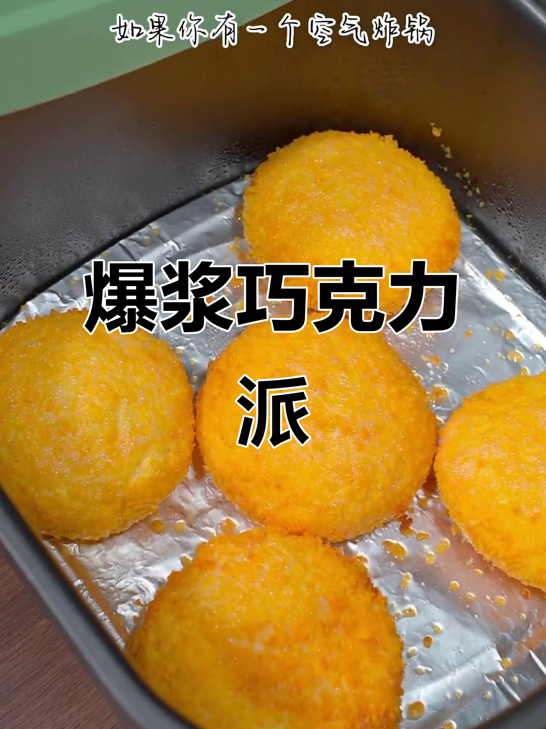 空气炸锅版爆浆巧克力吐司,外酥内软,一口接一口停不下来