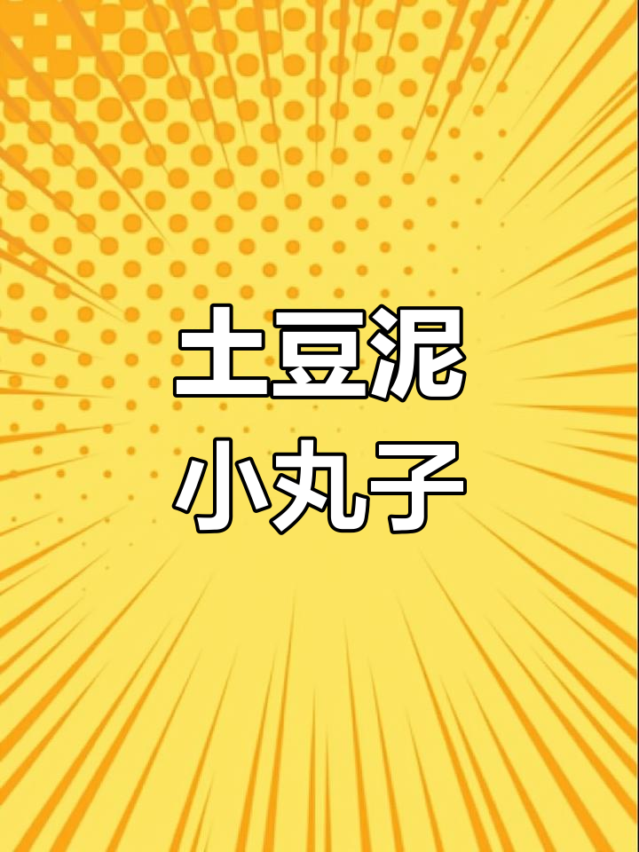 酸爽土豆泥丸子,简单又美味