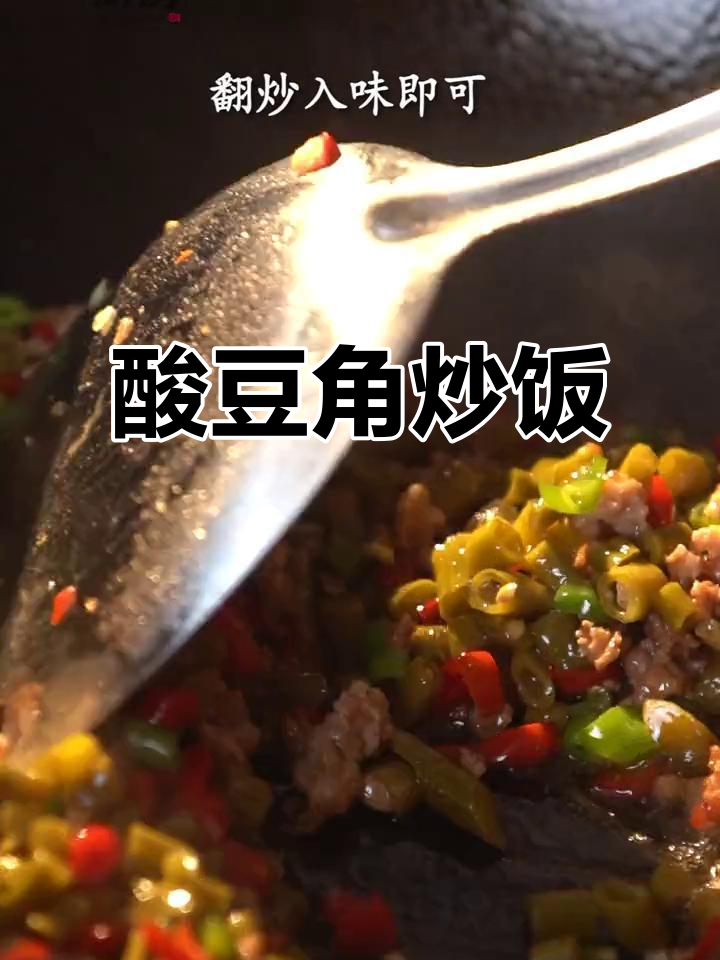 酸豆角肉末,让你食欲大增,米饭不够吃!