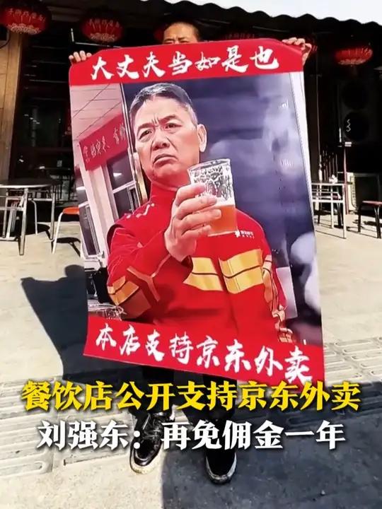 4月27日,天津一商家公开支持京东外卖,举刘强东大幅海报,配文“大丈夫当如是也”。刘强东转