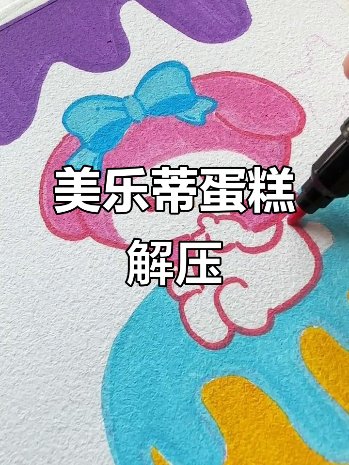 沉浸式涂色蛋糕,五彩糖粒点缀超可爱