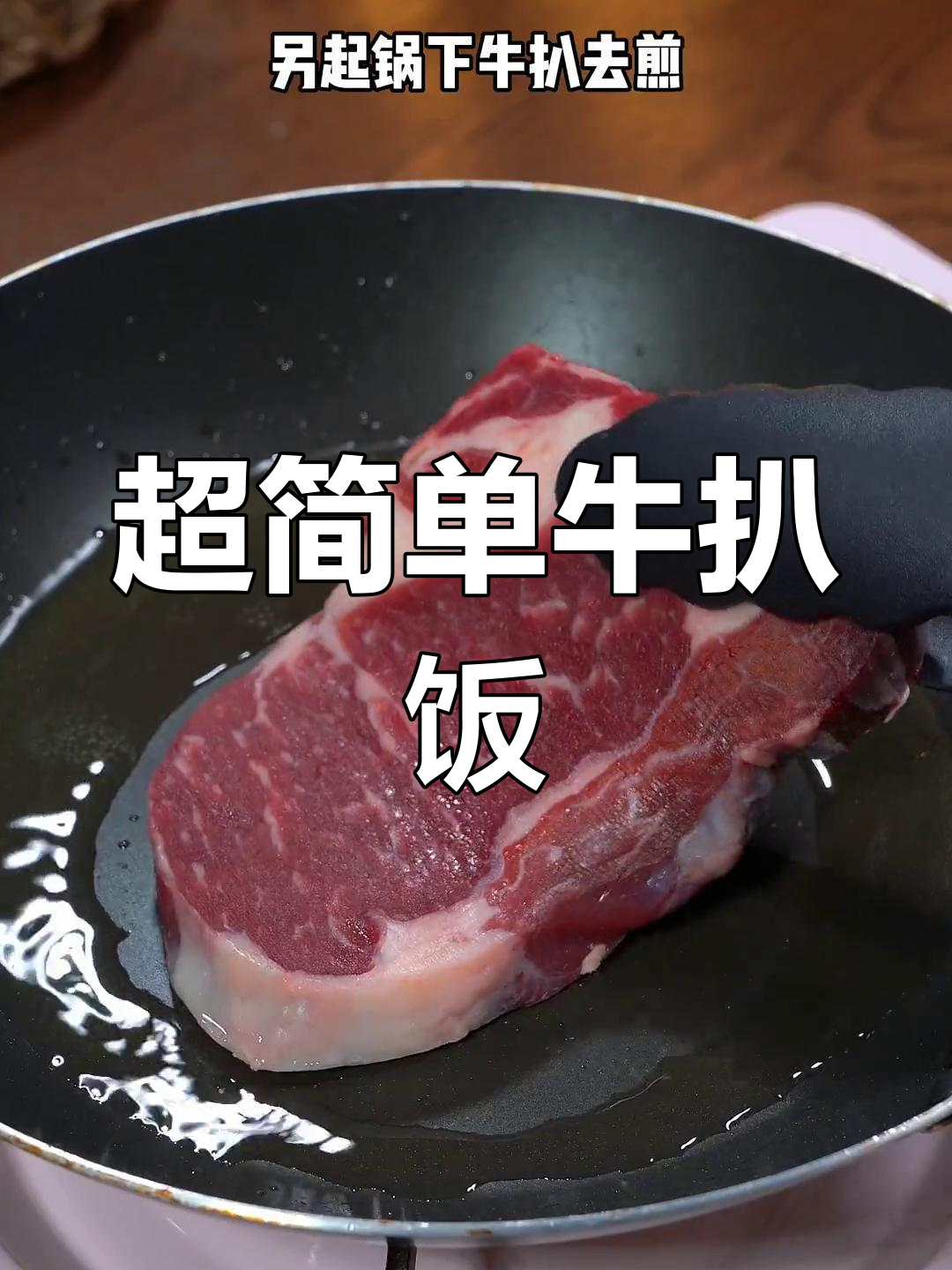 轻松做出美味牛扒饭,营养又好吃
