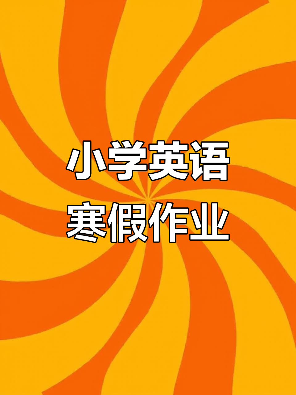 六年级寒假作业设计:如何用英语点亮你的光芒