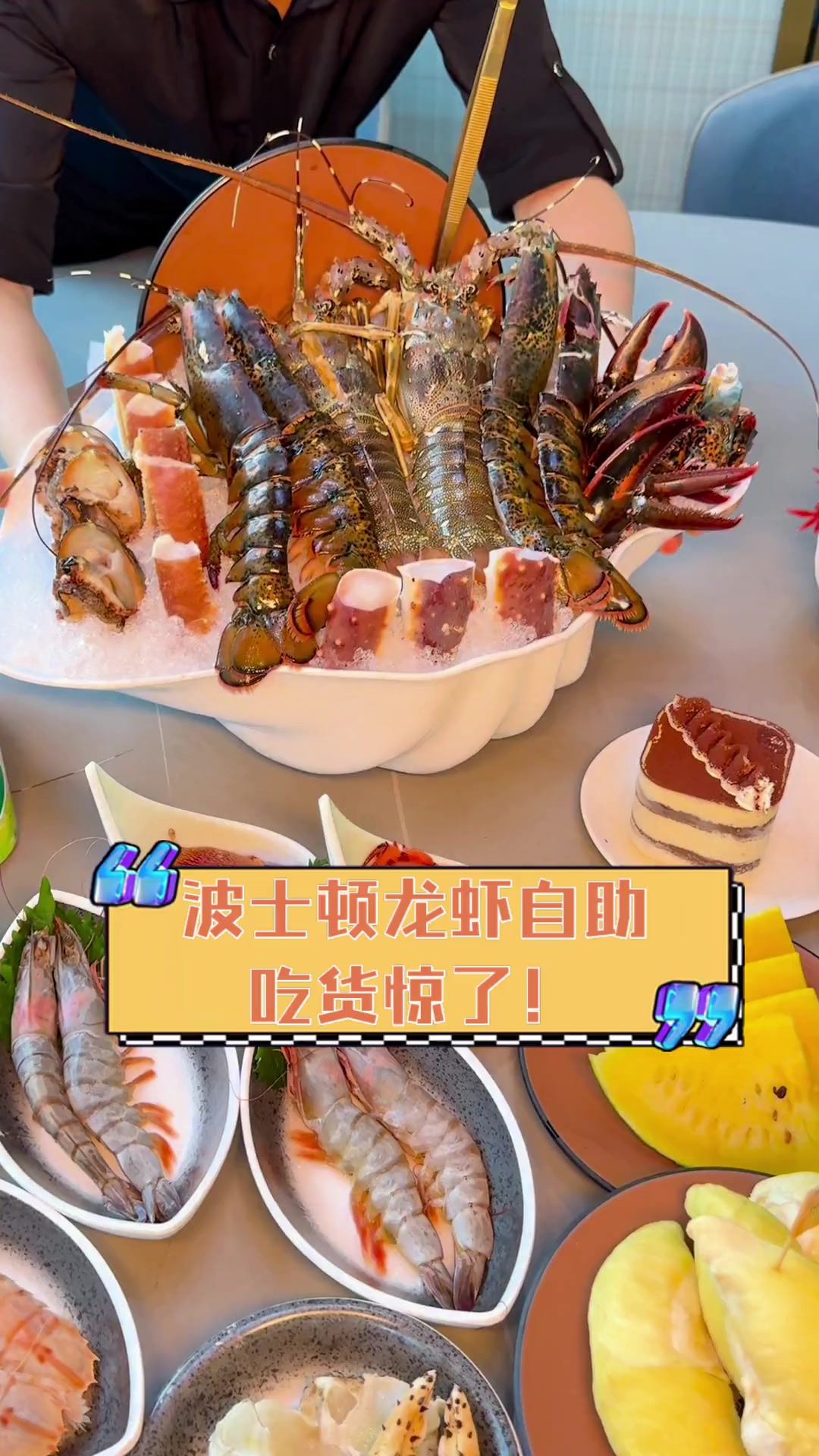 波士顿龙虾自助,吃货惊了!