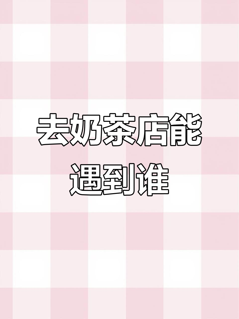 叶潇阮雨声奶茶店“遇见”你,会有什么惊喜?