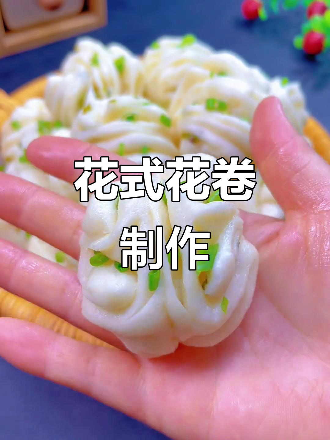 两种超简单花卷做法，咸香美味，一学就会