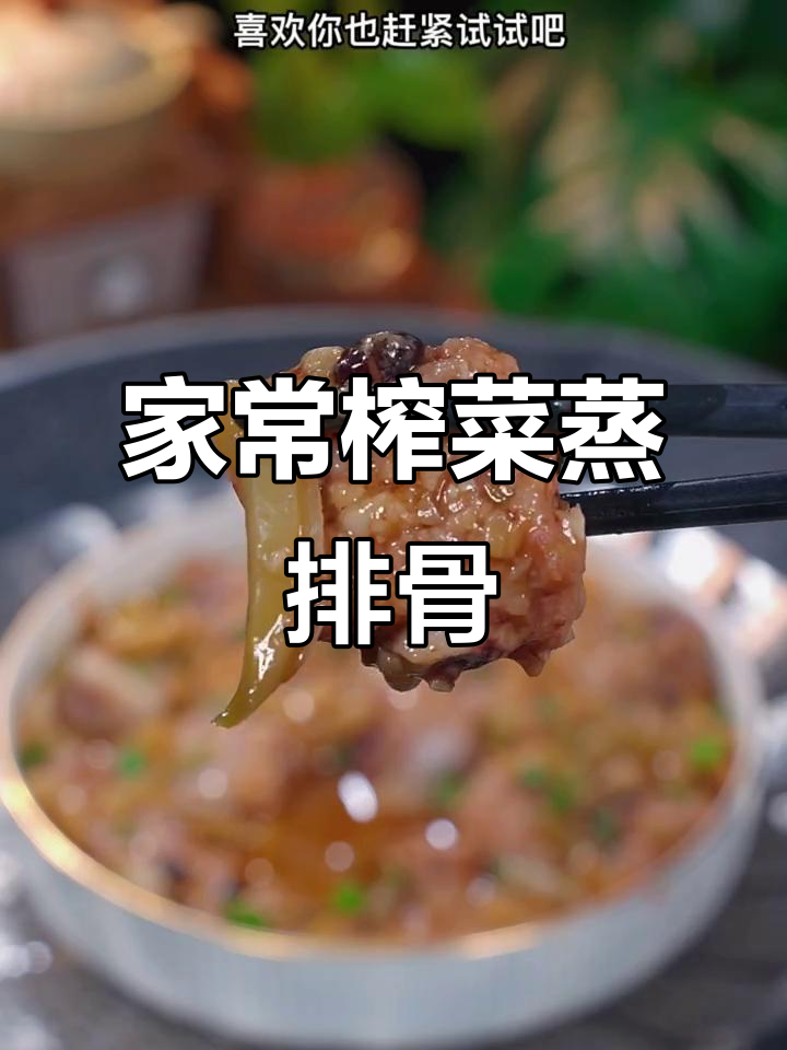 广东妈妈经典榨菜蒸排骨,简单又美味,全家都爱吃