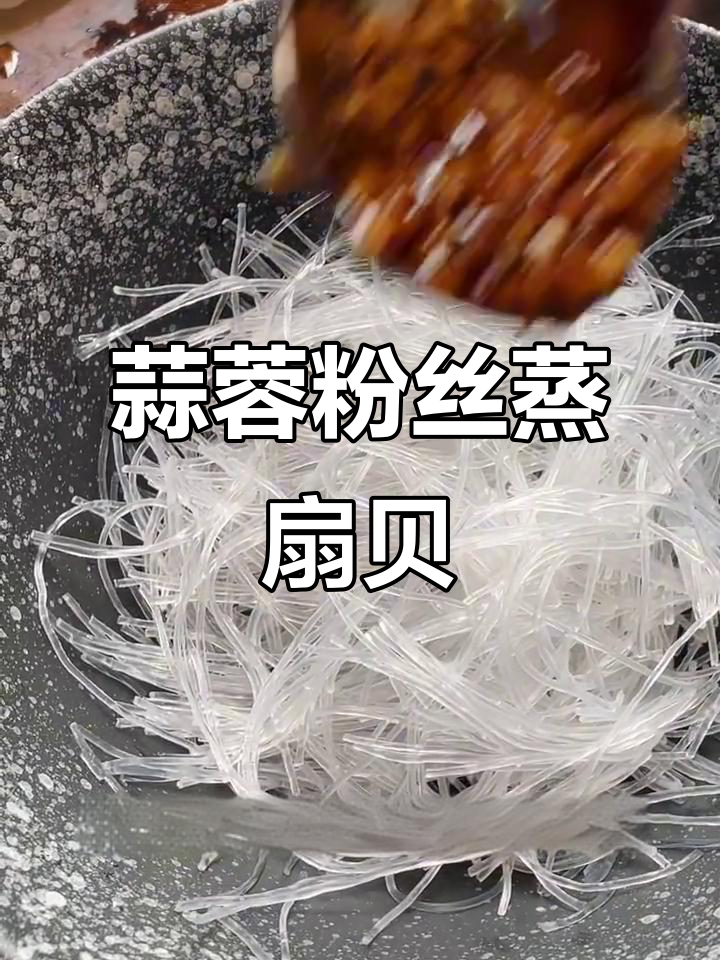 蒜香粉丝蒸红扇贝,鲜美又简单