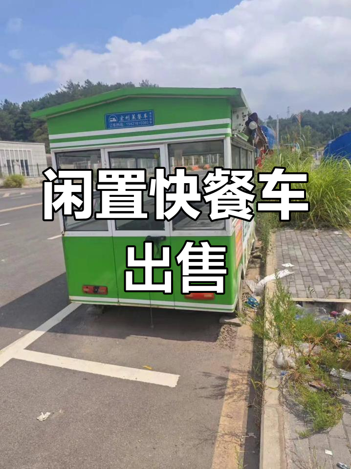 二手快餐车转让,贵阳同城交易