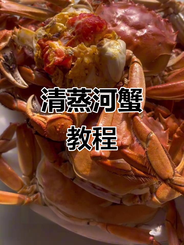 蒸河蟹的完美做法,轻松学会这道美味
