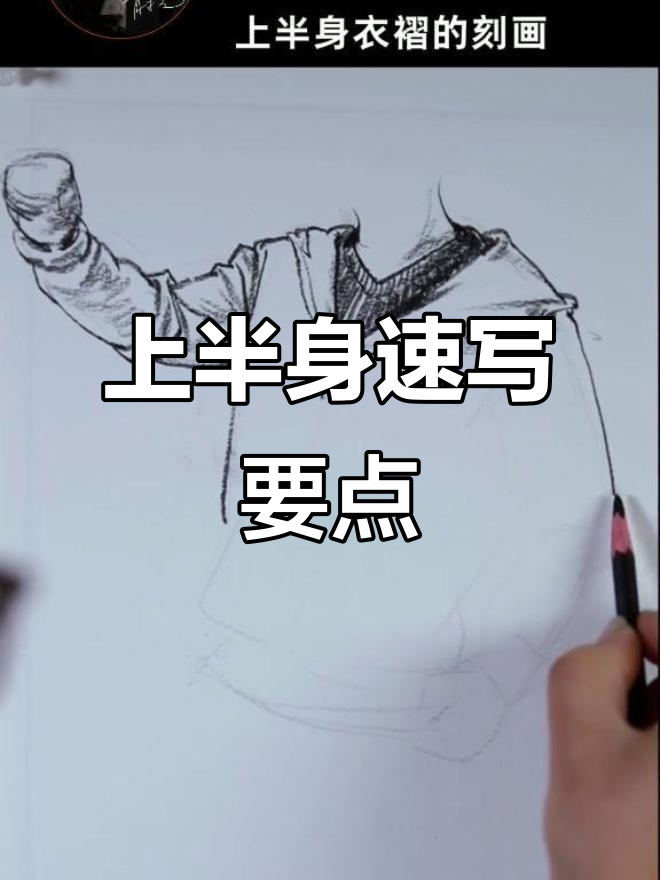 美术生必看!上半身速写技巧大揭秘,掌握这些让你画得更轻松
