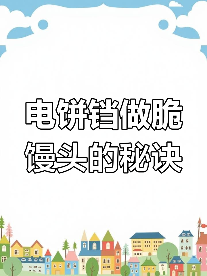 馒头塌陷原因大揭秘,电饼铛也能蒸出完美脆感