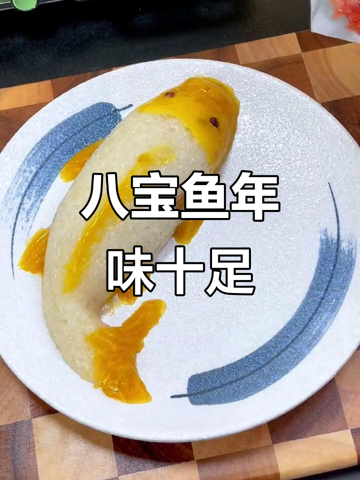 年夜饭必备八宝鱼，寓意丰收，软糯香甜，绝对让你回味无穷！