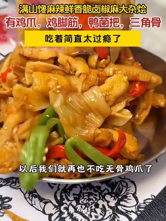 满山馋的椒麻大杂烩吃着简直太过瘾了,有无骨鸡爪,鸡脚筋,鸭菌把,三角骨还有贡菜吃起来鲜香麻