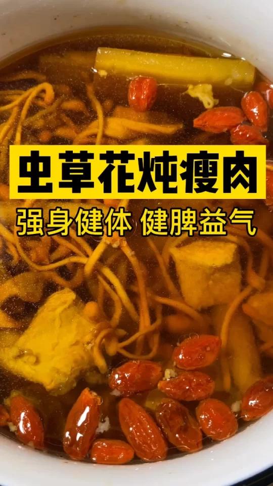 抵抗力差:虫草花炖瘦肉