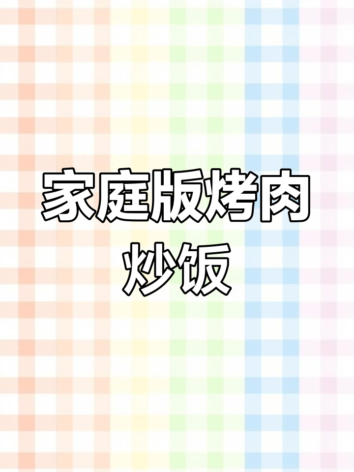 剩米饭变烤肉炒饭,简单又美味,新疆风味满满