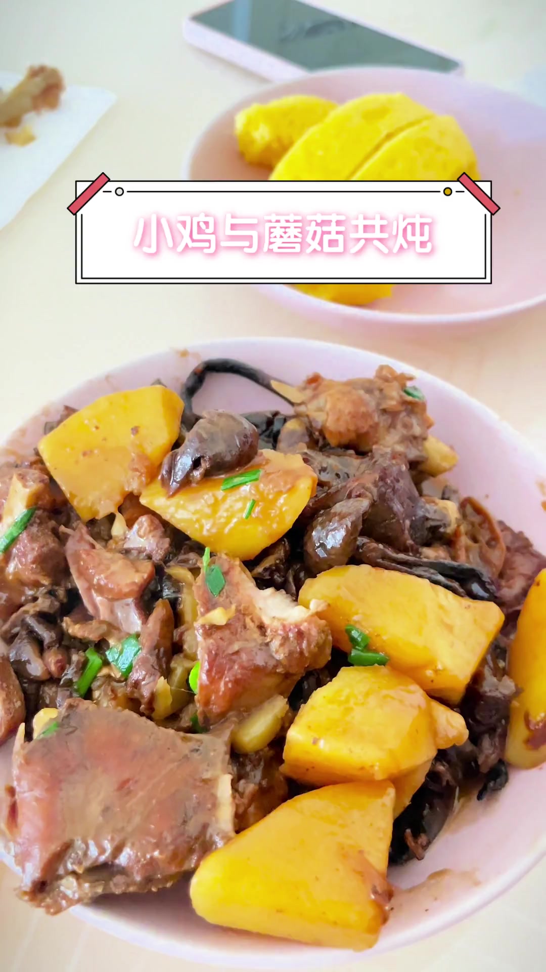 小鸡与蘑菇共炖