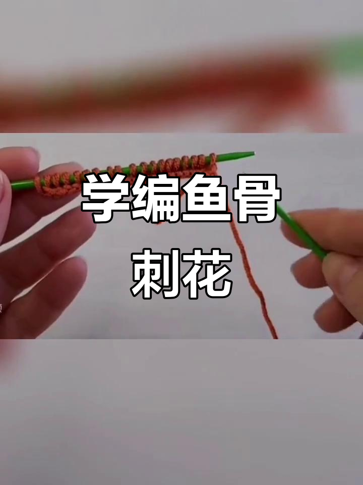 鱼骨刺花样编织技巧,轻松学会这款经典花型