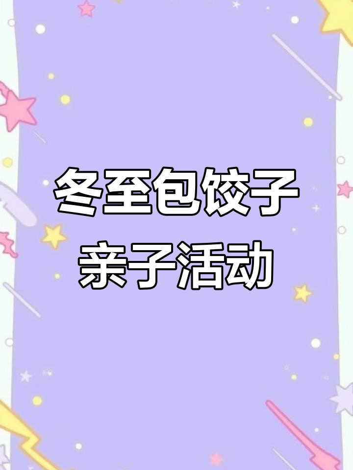 幼儿园冬至包饺子，亲子活动欢乐多