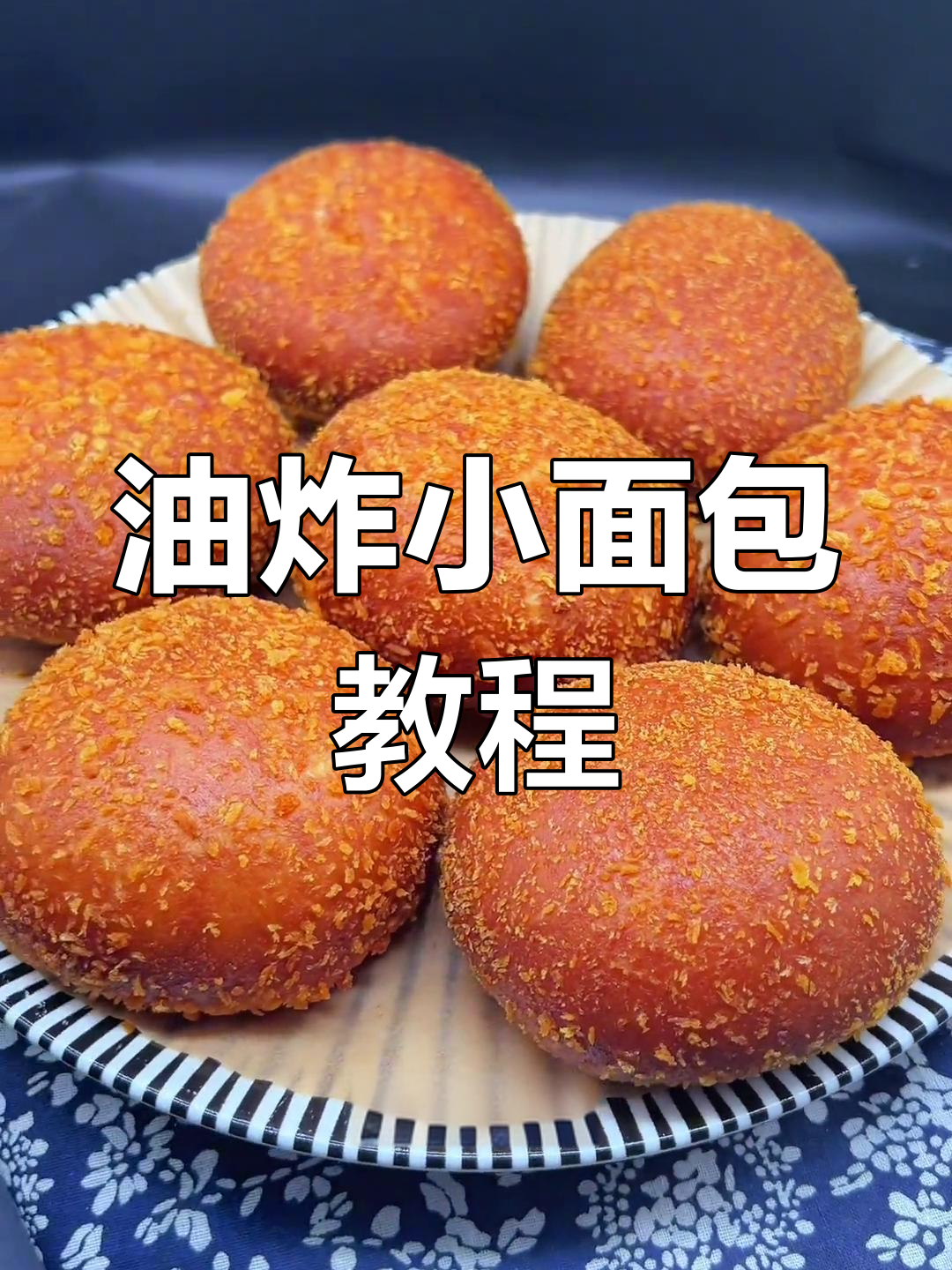 适合全家食用的油炸小面包