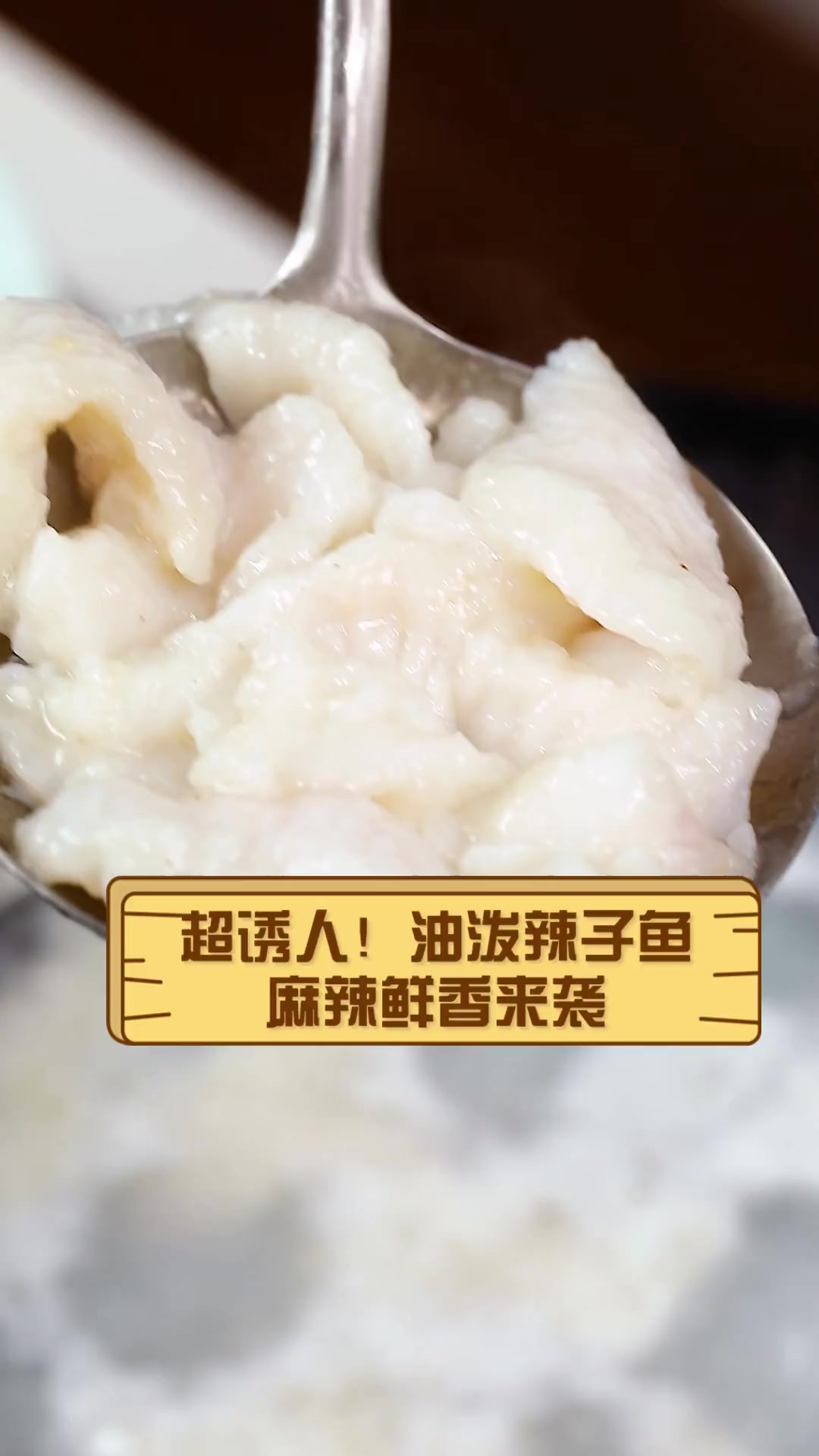 超诱人!油泼辣子鱼,麻辣鲜香来袭