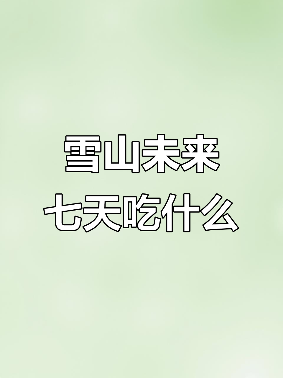 雪山一周生存挑战,你的星座决定食物来源