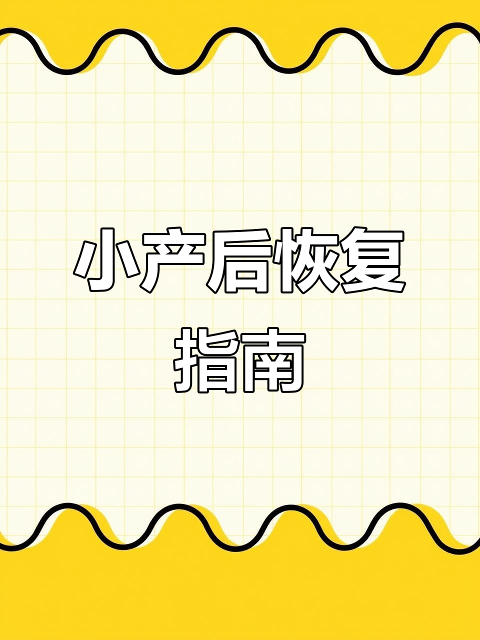 药流后如何坐好“小月子”?这些注意事项你必须知道
