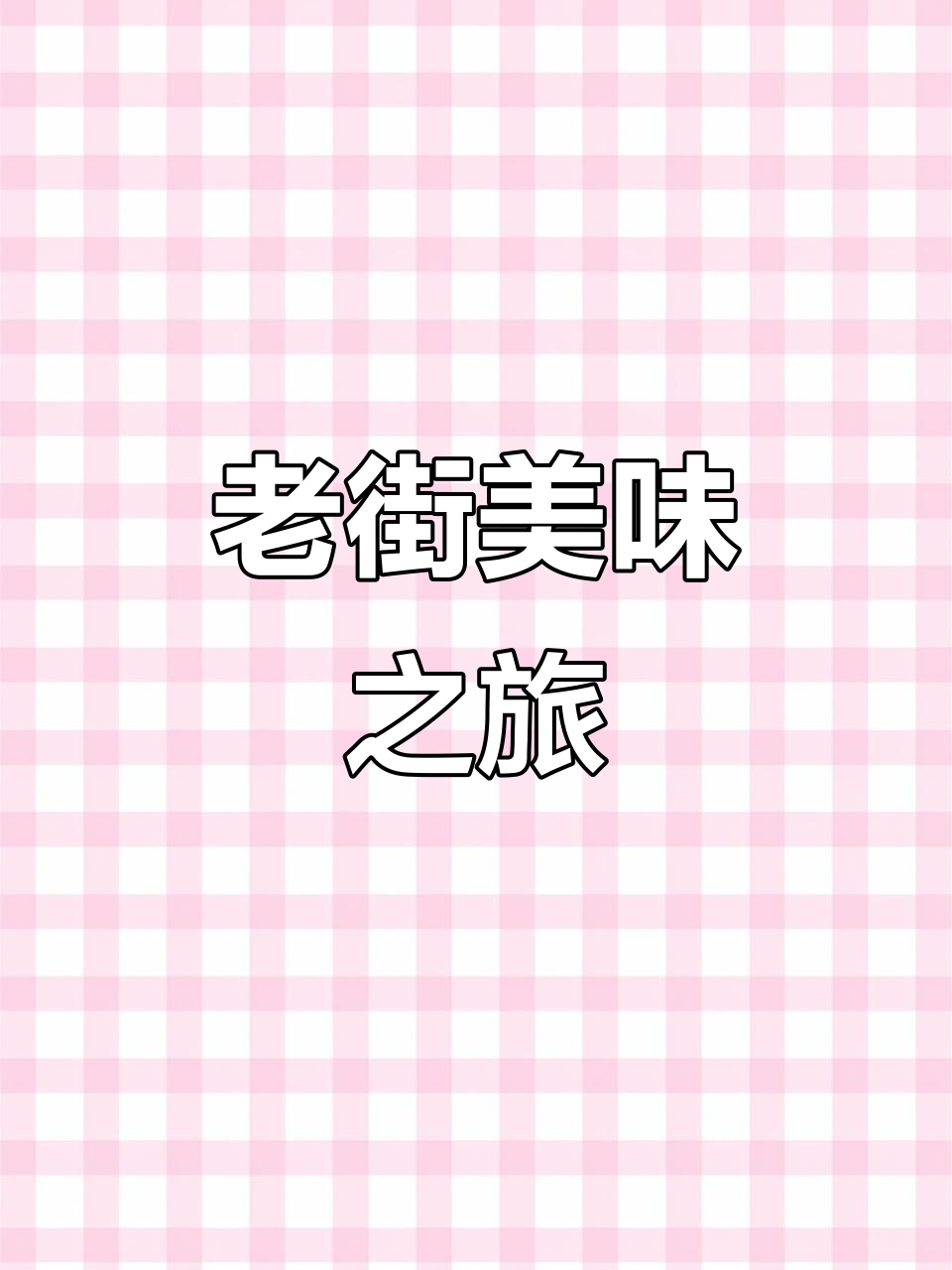兰溪老街,手工面香气扑鼻,牛肚炒面让人回味无穷