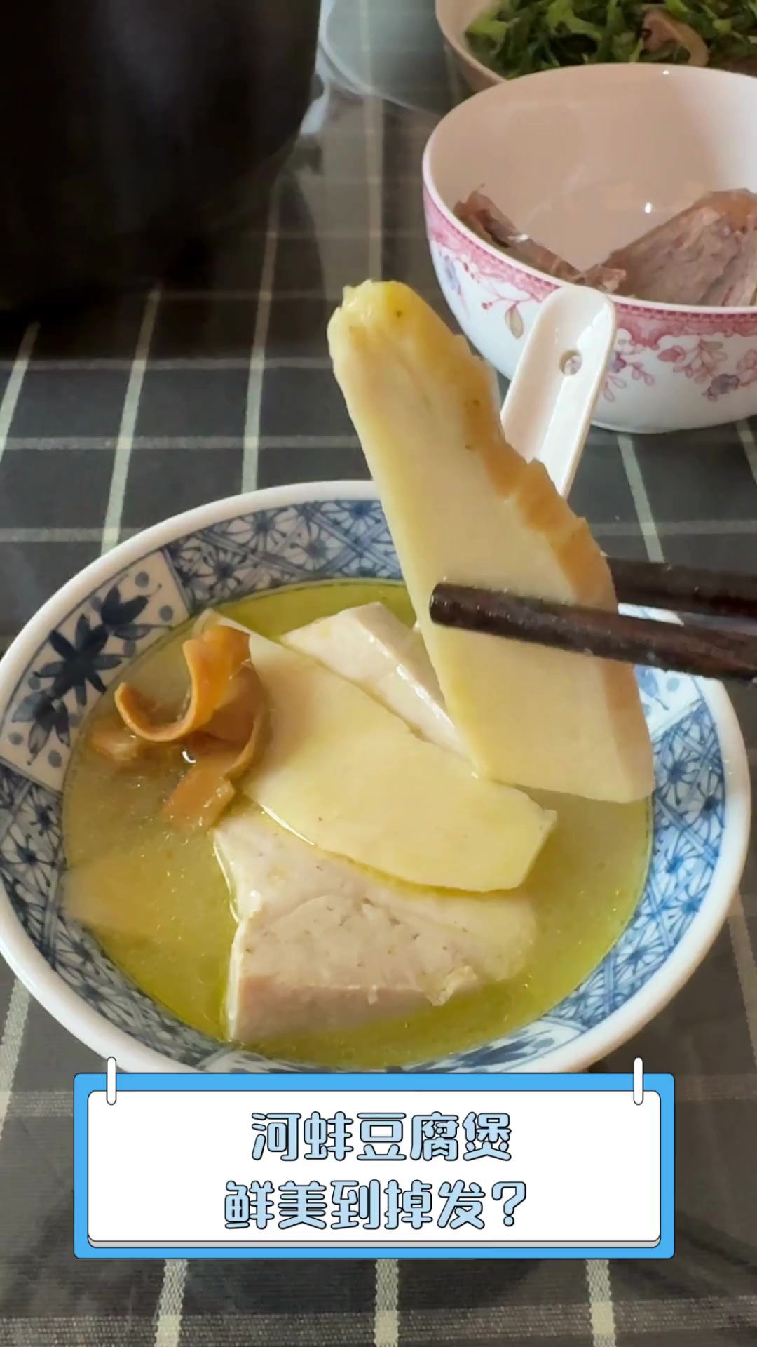 河蚌豆腐煲,鲜美到掉发?