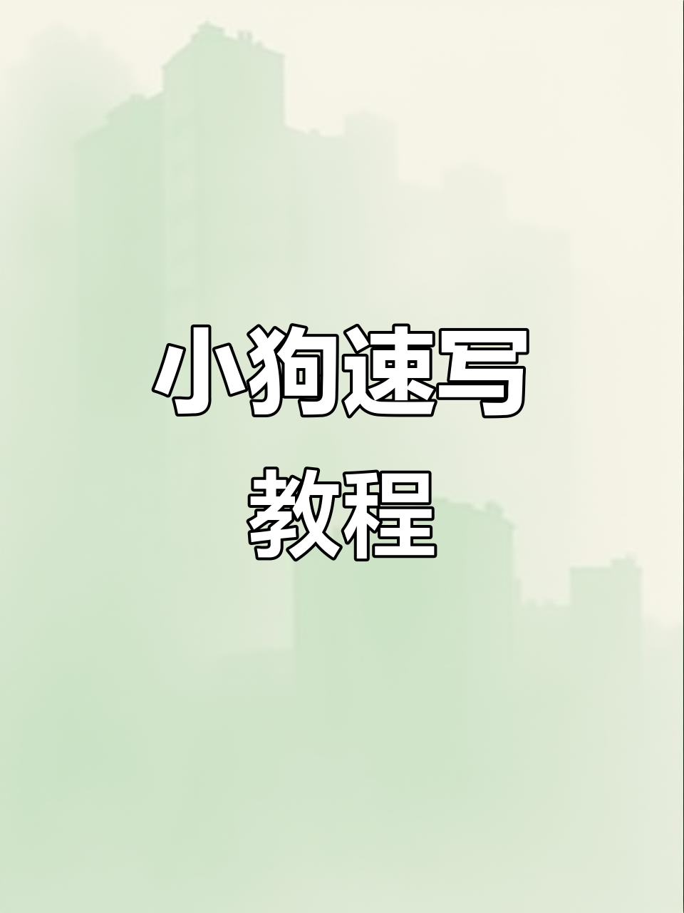 画出小狗狗,眼睛、鼻子和嘴巴一气呵成!