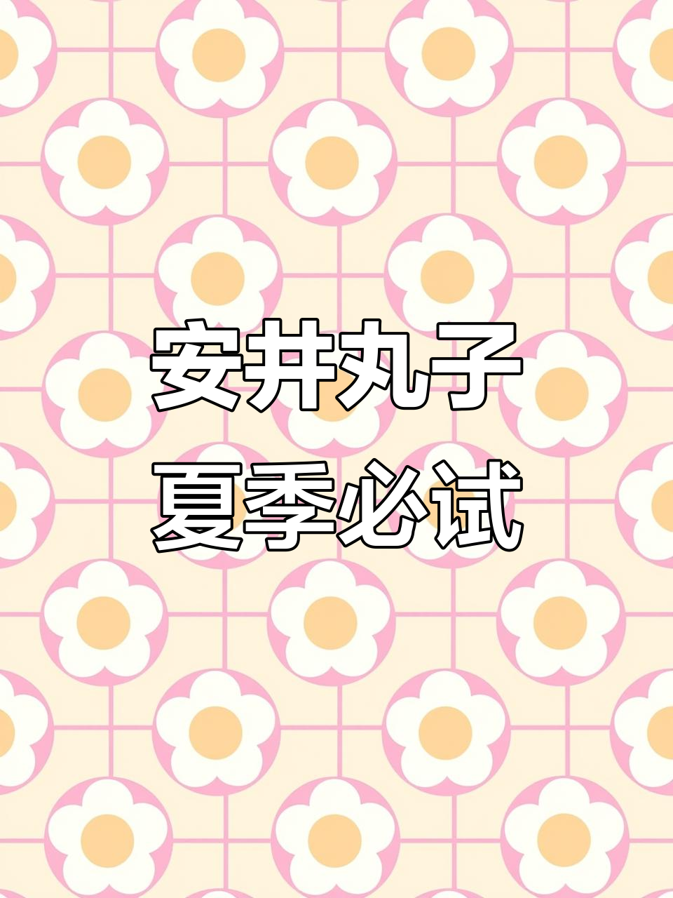 夏日夜宵必备!安井丸子搭配小彩椒,轻松做出美味大餐