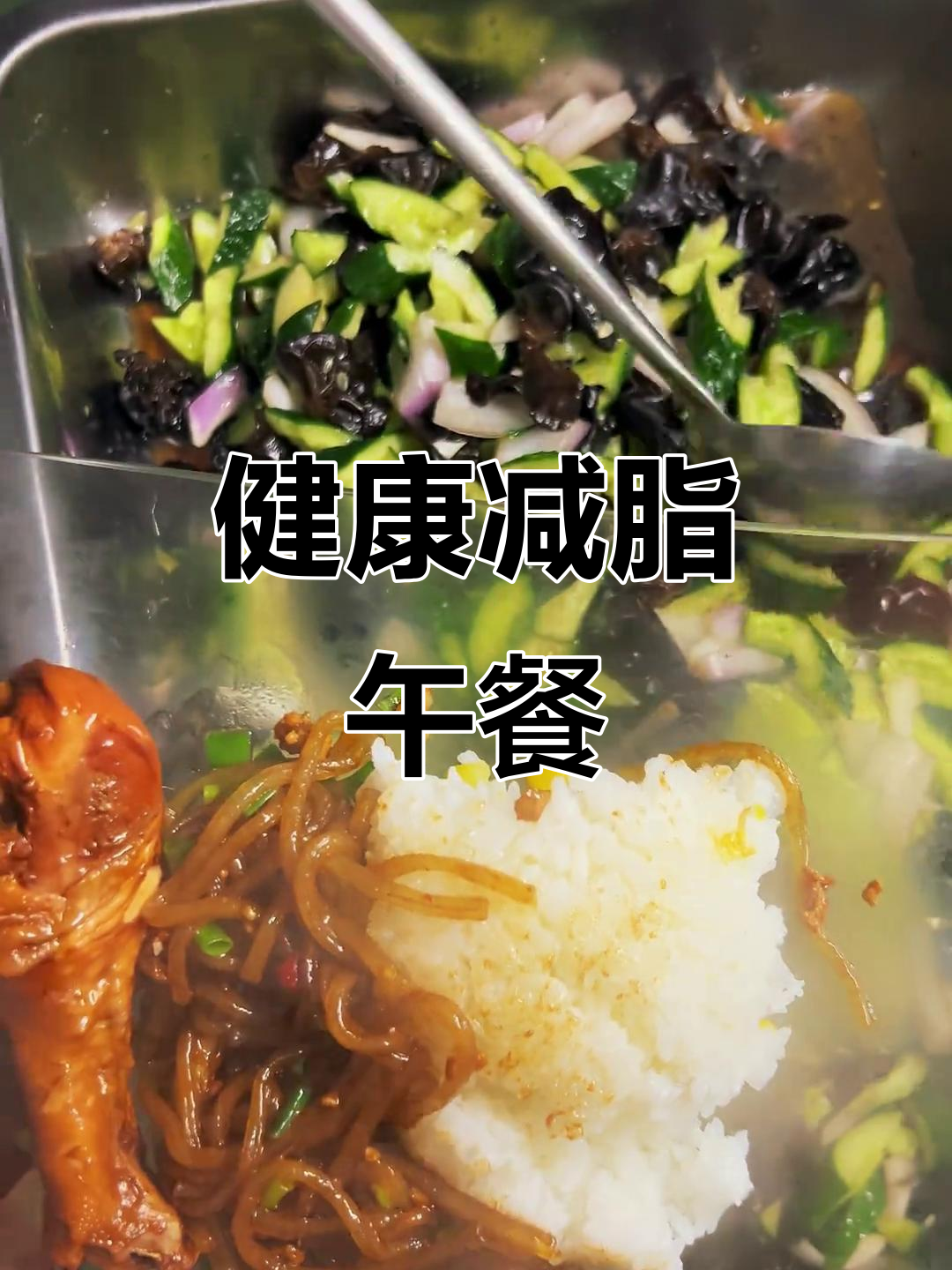 10月4日减脂午餐揭秘:鸡腿凉菜鸡汤搭配