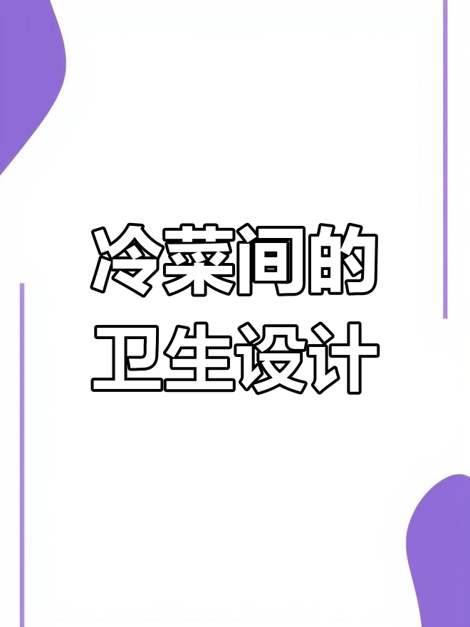冷菜间设计与卫生要求全解析,打造无菌厨房环境