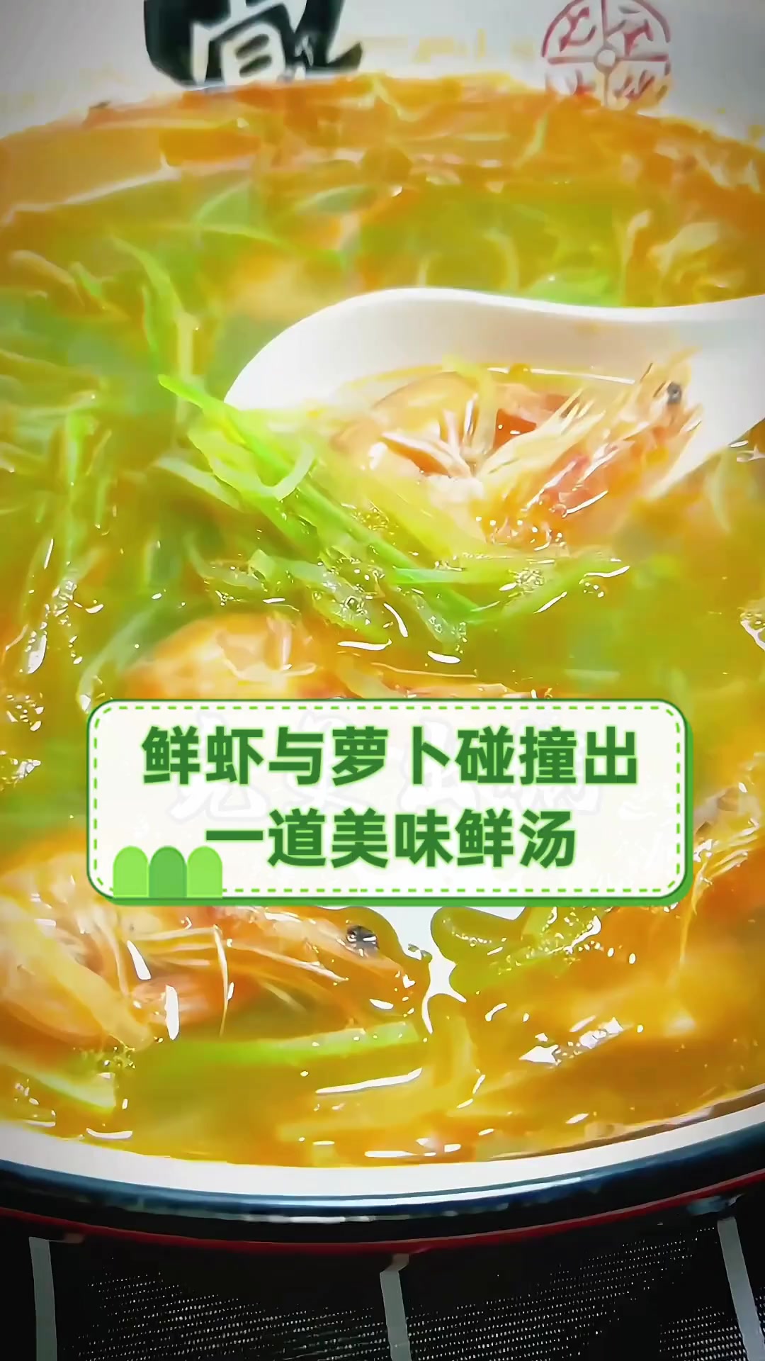 鲜虾与萝卜碰撞出一道美味鲜汤