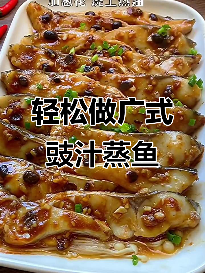 广式豉汁蒸鱼块，简单又美味！
