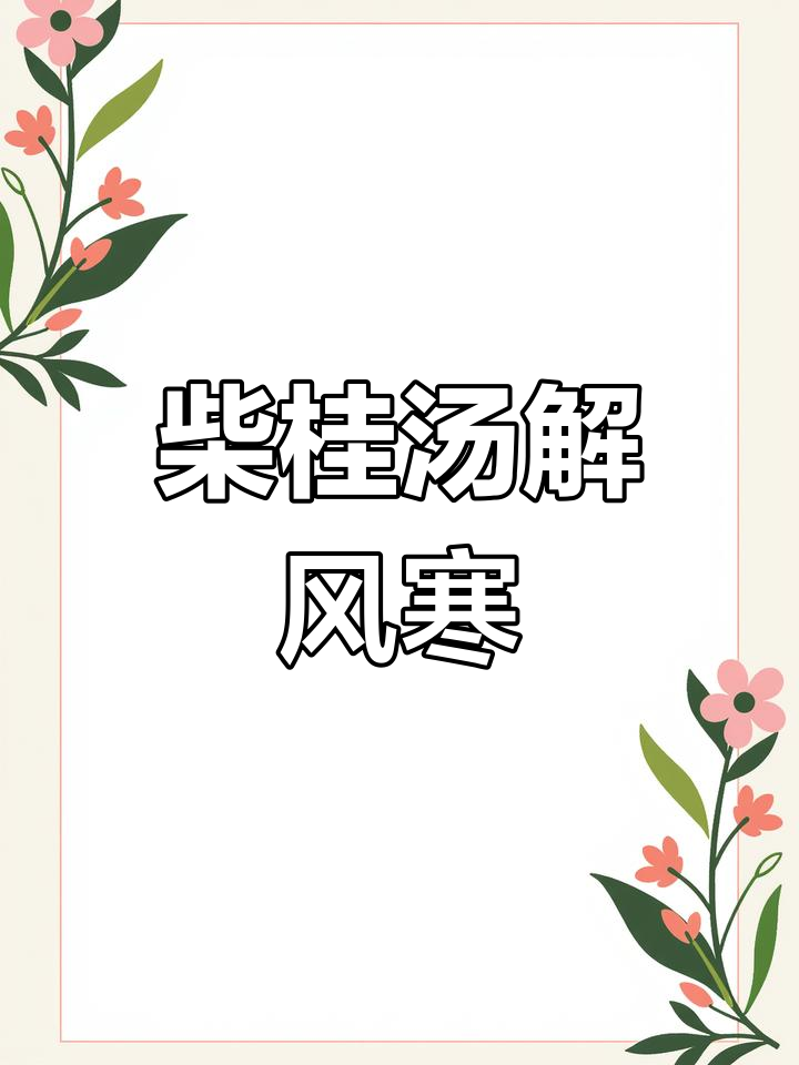 柴胡桂枝汤:表里同治,寒热错杂的经典方剂