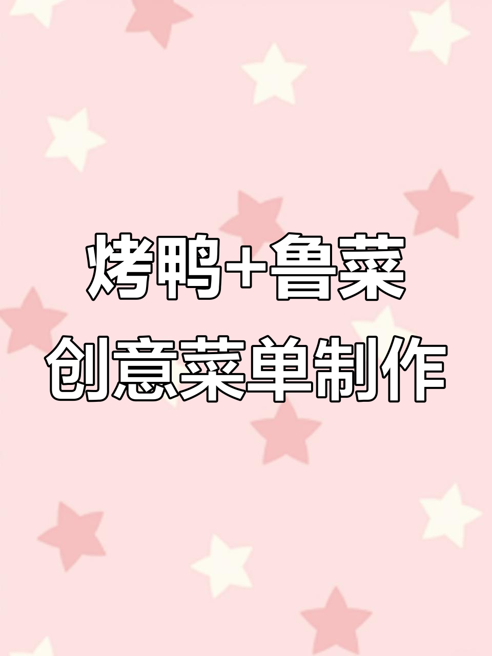 德永兴烤鸭与鲁菜的美味碰撞,皮面菜单设计大揭秘