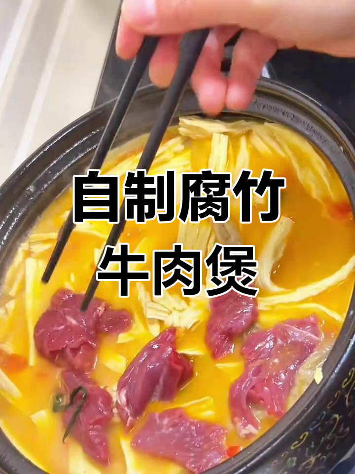 腐竹牛肉煲,家常做法比外面还好吃