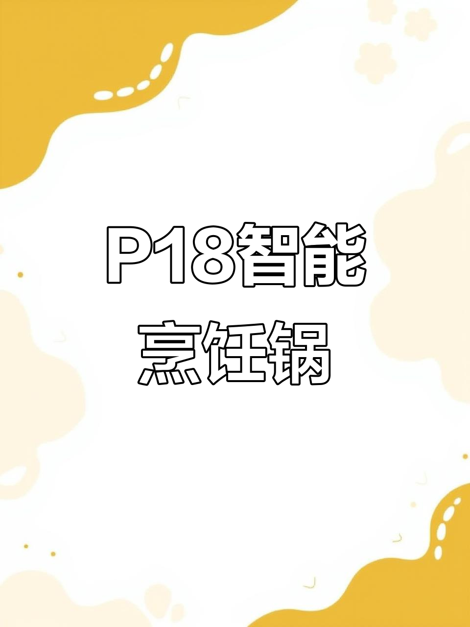 捷赛P18自动烹饪锅,颜值与功能并存