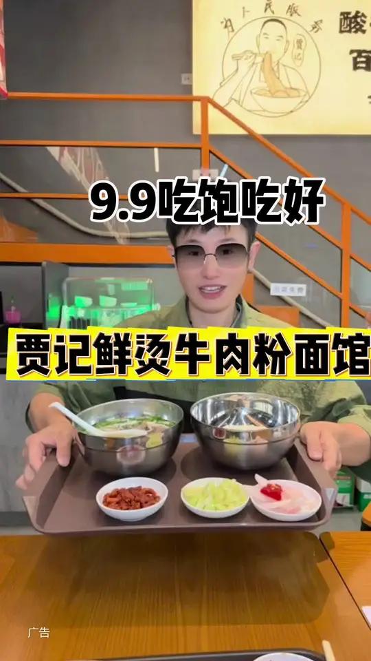 9.9吃饱吃好，贵州原汤牛肉粉，泡菜，米粉，汤还可以续，就在贾记鲜烫牛肉粉面馆